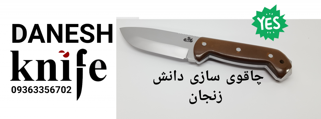 چاقو دانش زنجان